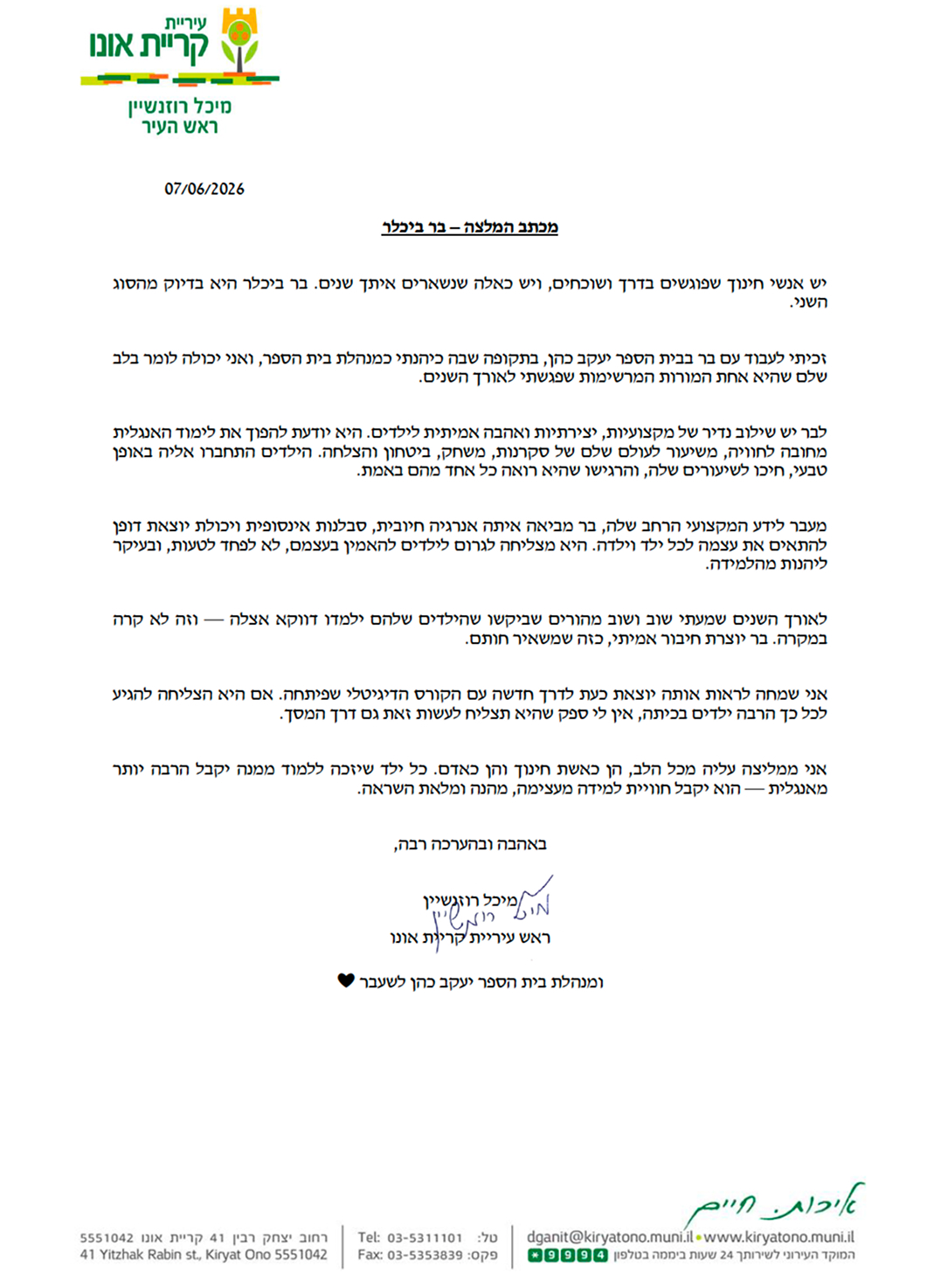 מכתב המלצה בגודל מלא